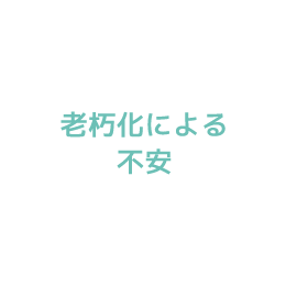 老朽化による不安