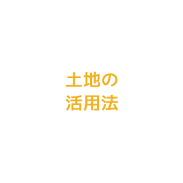 土地の活用法