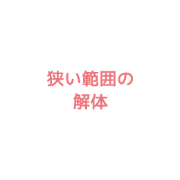 狭い範囲の解体