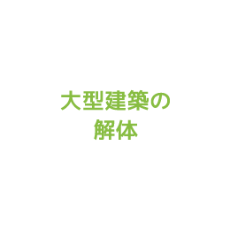 大型建築の解体